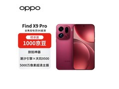 OPPO Find X9 Pro 5G限时直降280元