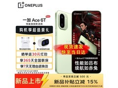 一加 Ace 6T 5G 绿配色手机直降 200 元