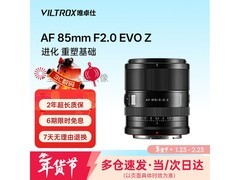 VILTROX 85mm F2.0 EVO镜头特惠