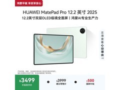 华为MatePad Pro 2025款平板低至3199元