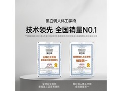 黑白调P3人体工学椅529元抢