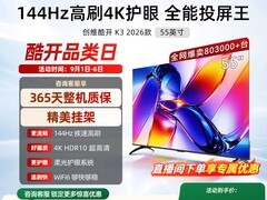 酷开创维K3 55英寸电视直降低至1231.65