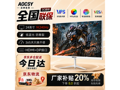 AOCSY 24 英寸显示器券后低至 436 元