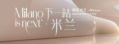 下一站 米兰｜海宝米兰Milano品牌战略暨新品发布会盛大启幕