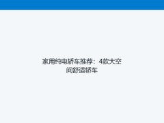 家用纯电轿车推荐：4款大空间舒适轿车