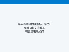 半入耳降噪的硬指标，华为FreeBuds 7 在真实噪音里表现如何
