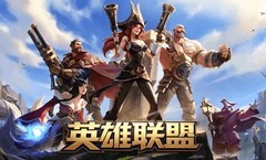 新版本入手LOL成品号！英雄联盟大型账号交易平台有哪些