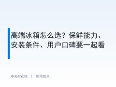 高端冰箱怎么选？保鲜能力、安装条件、用户口碑要一起看