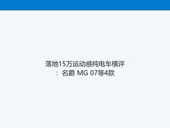 落地15万运动感纯电车横评：名爵 MG 07等4款