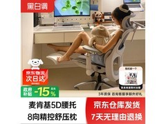 黑白调人体工学椅京东特惠低至1059元