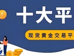 2025年十大黄金交易平台排名巅峰对决  宝富金业技术合规赛道领跑