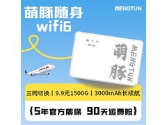 萌豚随身WiFi仅需89元