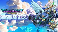 雷霆前线萌新必看攻略合集