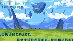 大千世界：冥界副本通关攻略