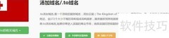 . to域名注册步骤详解