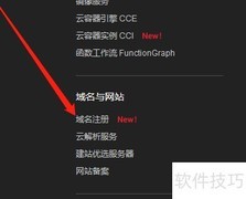 华为云域名注册指南