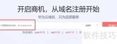 华为云域名注册指南