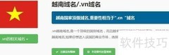 . vn域名注册步骤详解