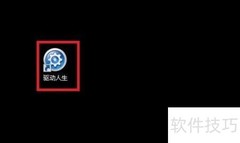 关闭驱动人生自动检测方法