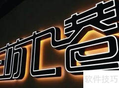霓虹灯安装步骤详解