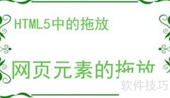 HTML5拖放交互入门