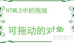 HTML5拖放交互入门