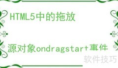 HTML5拖放交互入门