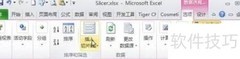Excel 2010切片器使用技巧