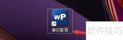 泰初影音截图格式设置