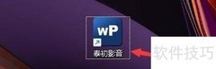 泰初影音小文件截图设置