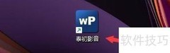 泰初影音播放状态设置指南