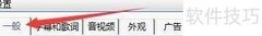 泰初影音播放状态设置指南