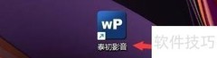 泰初影音声道复制设置指南