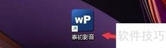泰初影音本地记忆播放设置