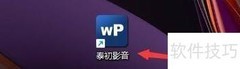 泰初影音广告速度设置指南