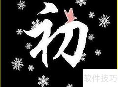初的含义解析