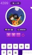 天天猜歌王第49-54关通关攻略