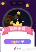 天天猜歌王第143-148关通关攻略