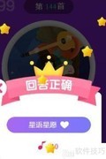 天天猜歌王第143-148关通关攻略