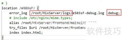 Nginx调试日志输出到文件方法