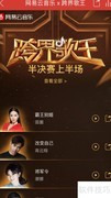网易云音乐如何为跨界歌王投票