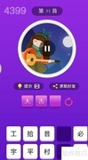 天天猜歌王第91-96关通关攻略