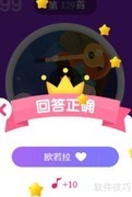 天天猜歌王第127-132关通关攻略