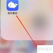 迅卂笔记帮助中心入口指南
