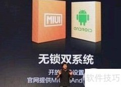 小米5双系统设置方法