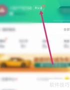 凹凸租车实名认证教程