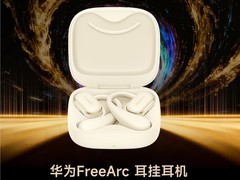 ZOL推荐2025年度舒适耳机：华为 FreeArc 耳挂耳机