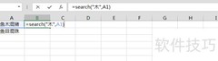 Excel中SEARCH函数使用技巧