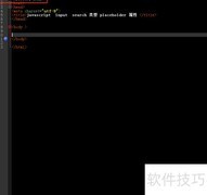 search中placeholder属性用法