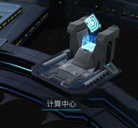 无尽银河：计算中心玩法揭秘